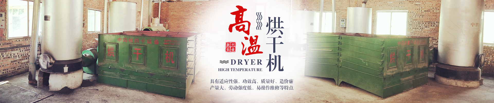 湖南 农业机械有限公司_邵阳高低温烘干机|低温烘干房|滚筒杀青机